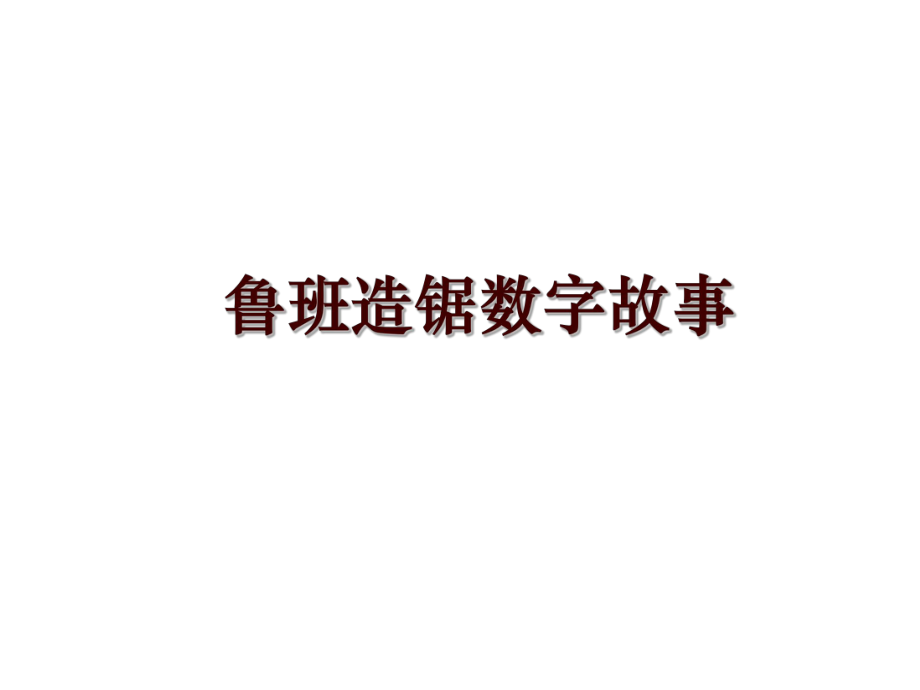 鲁班造锯数字故事_第1页