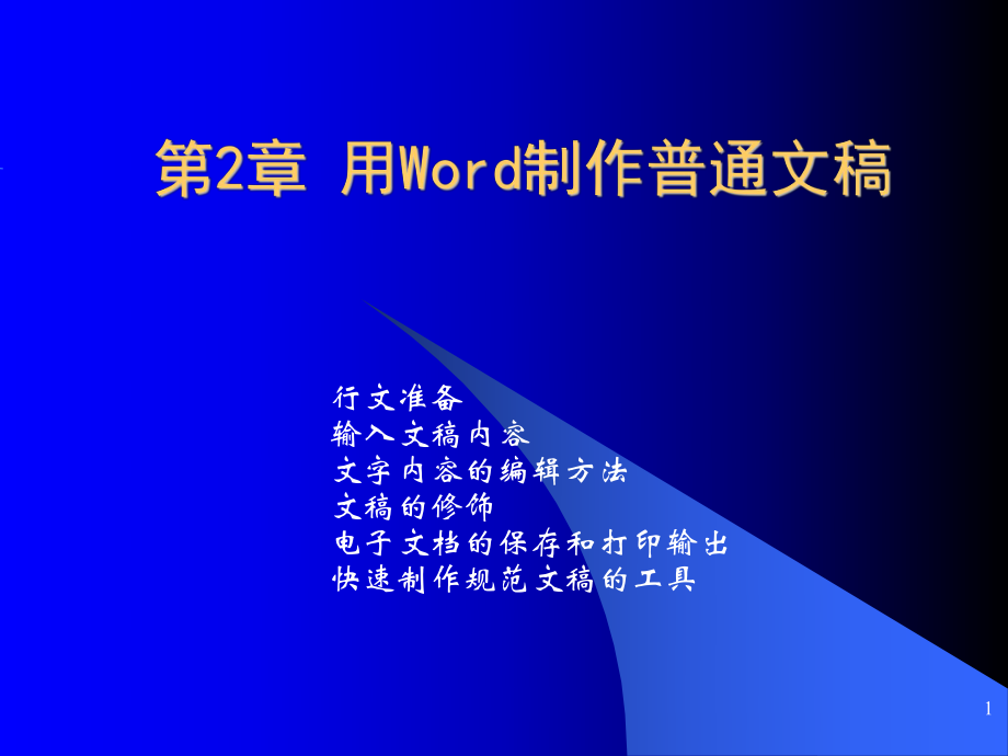 办公自动化技术及应用第2章 Word制作普通文稿_第1页
