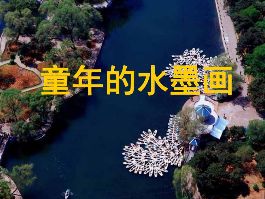 9儿童诗两首之童年的水墨画2_第1页