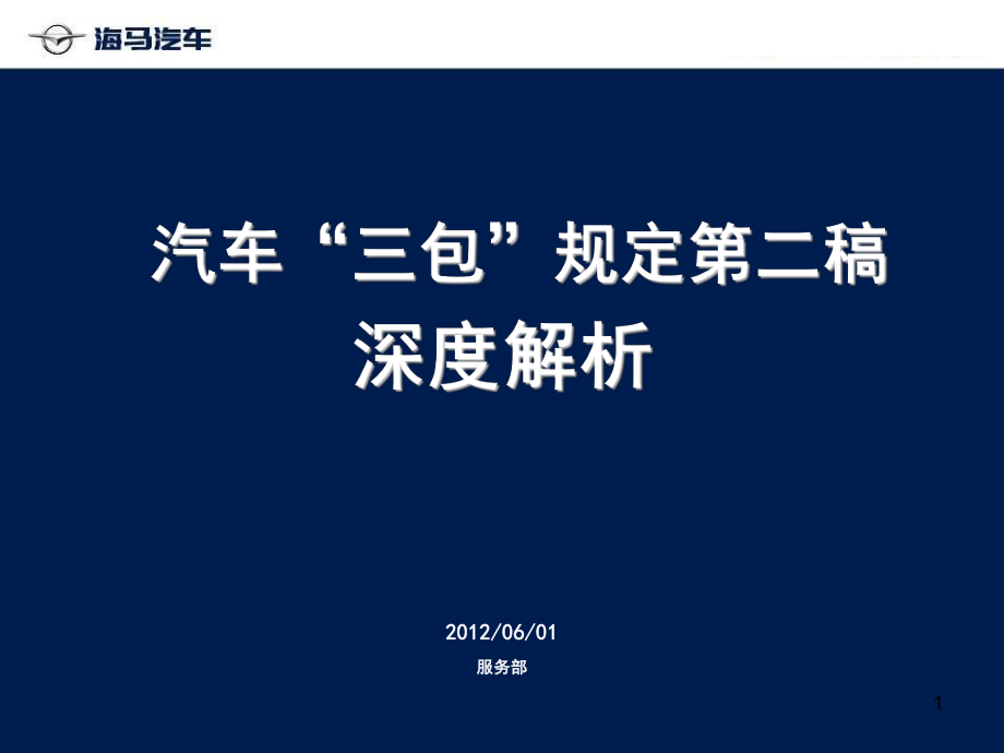 半年会议附件3汽车三包规定第二稿深度解析经销商版资料_第1页