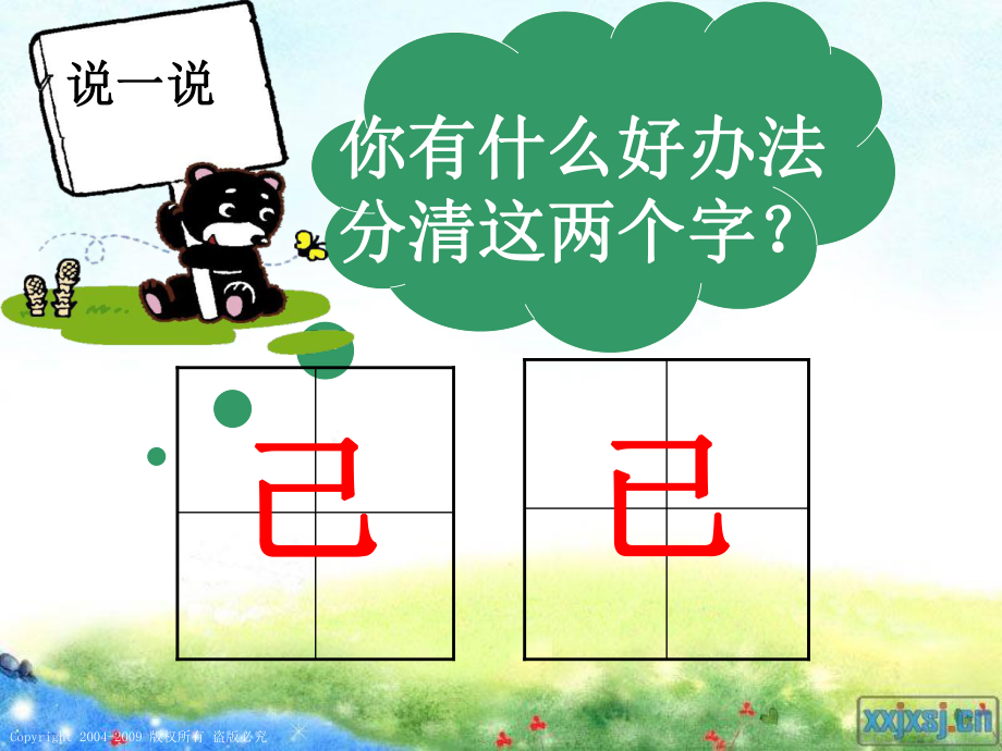 小粗心区分己和已1_第1页