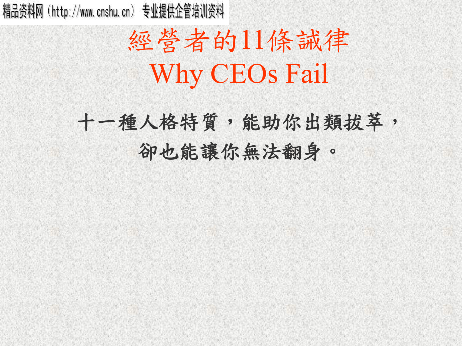 企业经营者的11条诫律_第1页