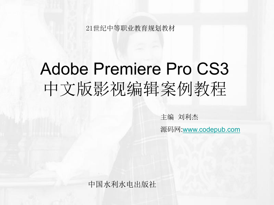 AdobePremiereProCS3中文版影视编辑案例教程第1章PPT优秀课件_第1页