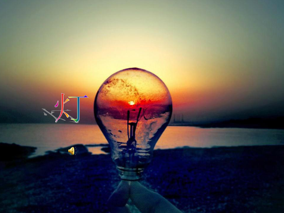 电灯的发展史_第1页