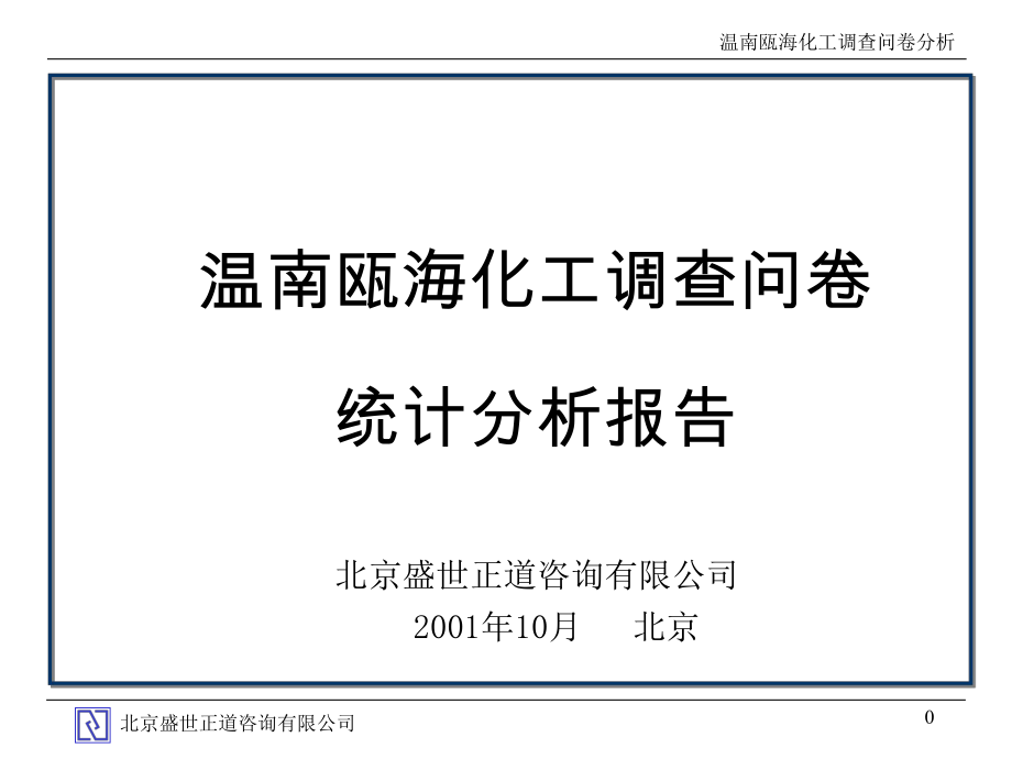 温南瓯海调查问卷分析_第1页