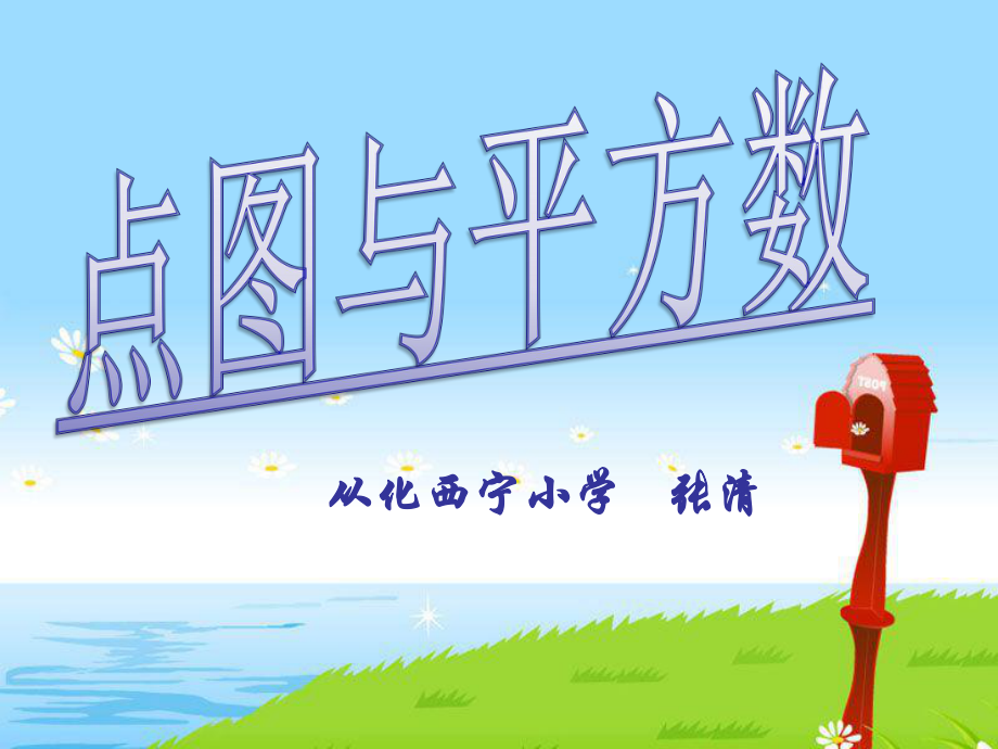 点图和平方数_第1页