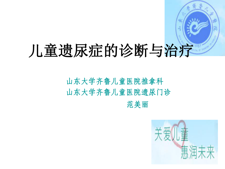 儿童遗尿症的诊疗流程及方案_第1页
