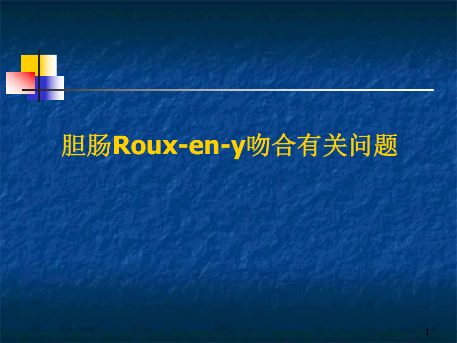 胆肠Rouxeny吻合有关问题_第1页