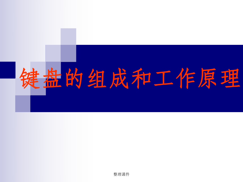 键盘的组成和工作原理_第1页