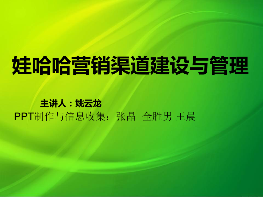 娃哈哈_营销渠道_第1页