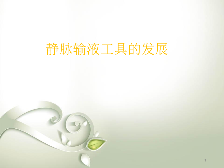 优质医学医院静脉输液工具发展_第1页