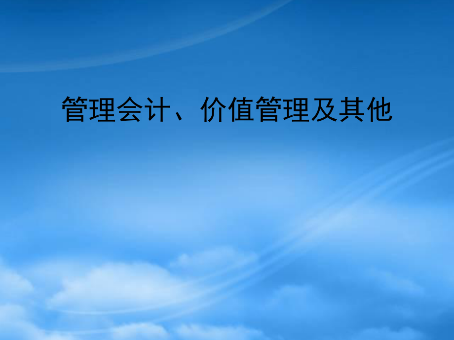 珠宝行业管理会计、价值管理及其他_第1页