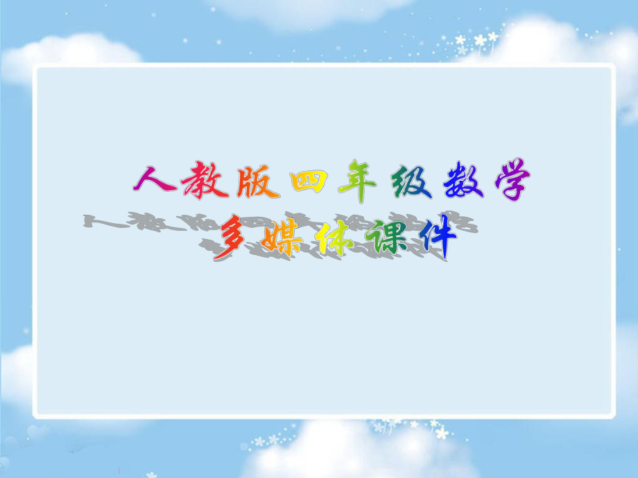 亿以上数及计算工具的认识_第1页