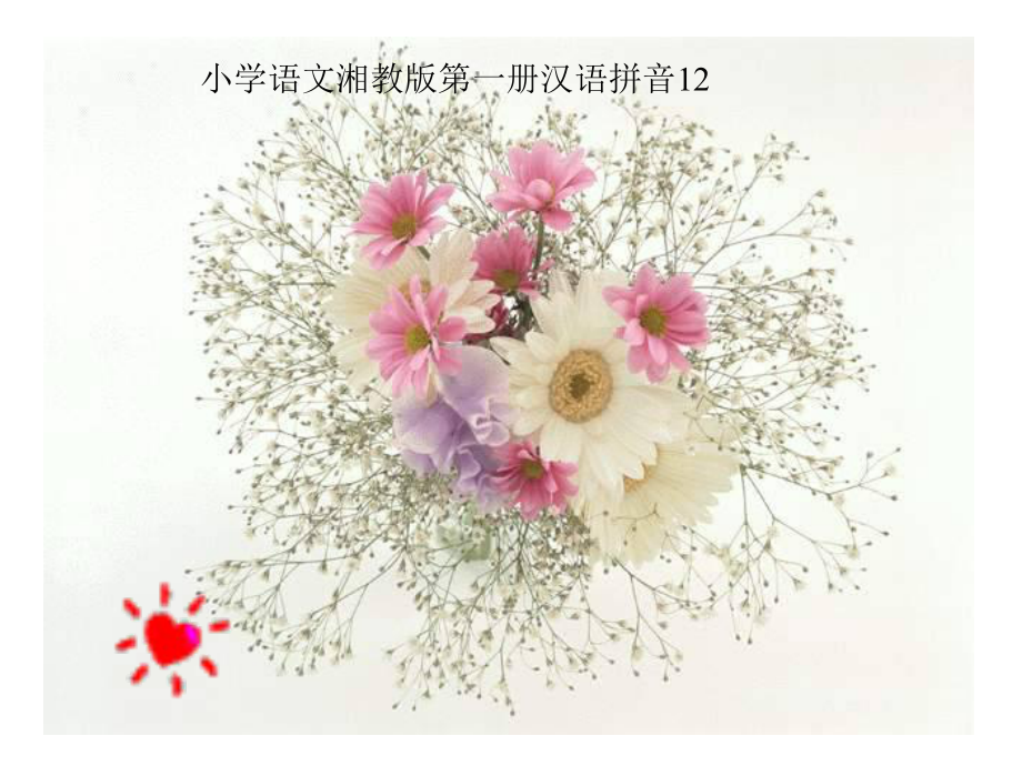 湘教版语文一上an en课件3_第1页