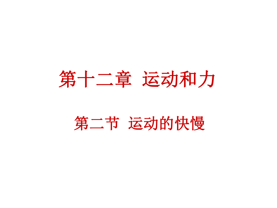 13运动的快慢　课件5_第1页