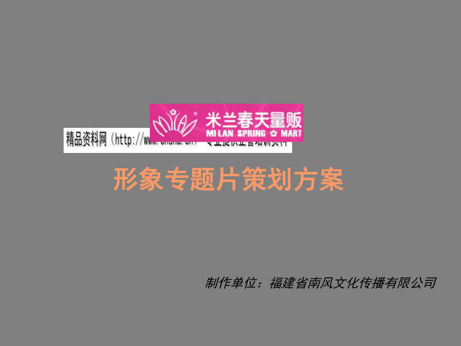 米兰春天形象专题片经典策划方案_第1页