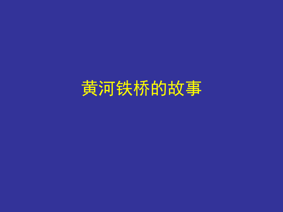 黄河铁桥的故事_第1页