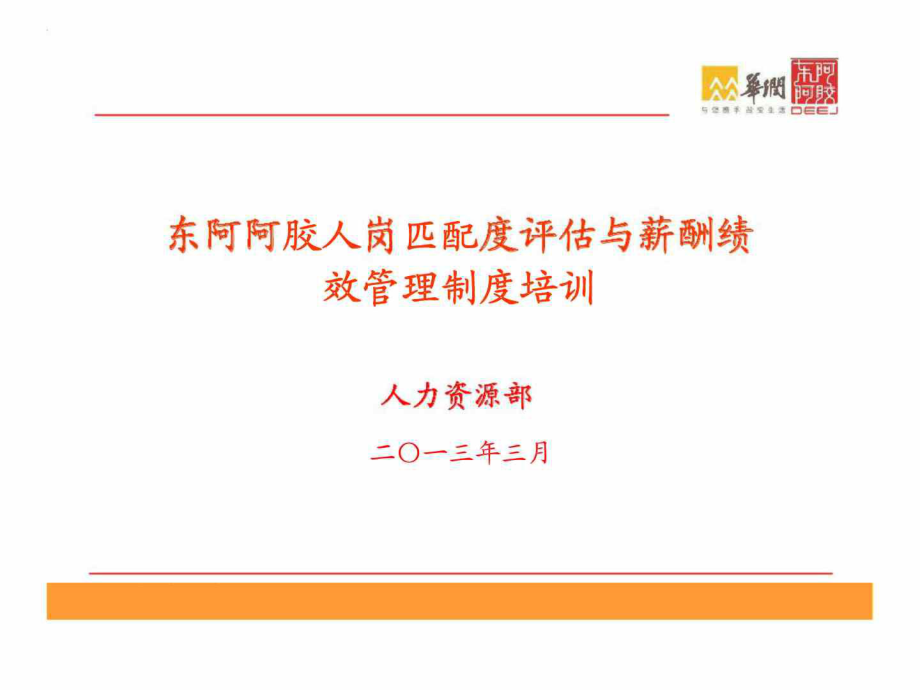 东阿阿胶人岗匹配度评估与薪酬绩效管理制度培训_第1页