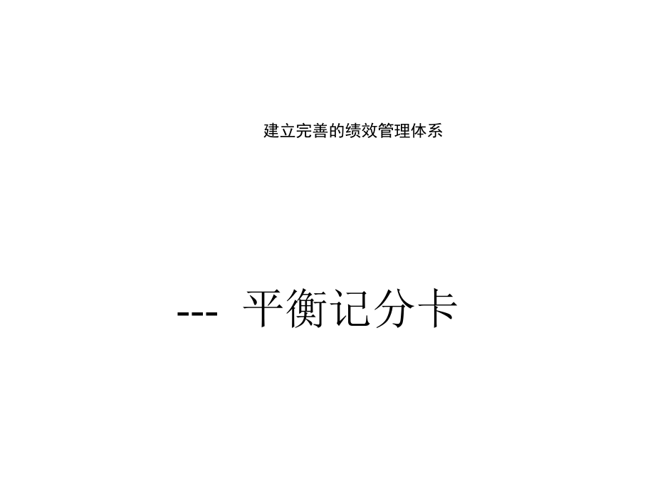 建立完善的绩效管理体系平衡记分卡bsc_第1页