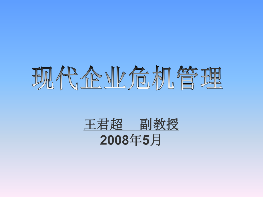 现代企业的危机管理_第1页