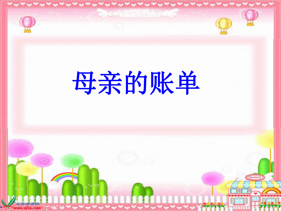 《母亲的账单》PPT课件_第1页