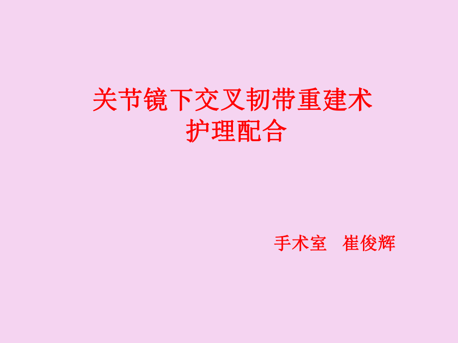关节镜下交叉韧带重建术的护理配合崔俊辉ppt课件_第1页