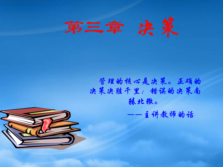 管理决策培训讲义_第1页