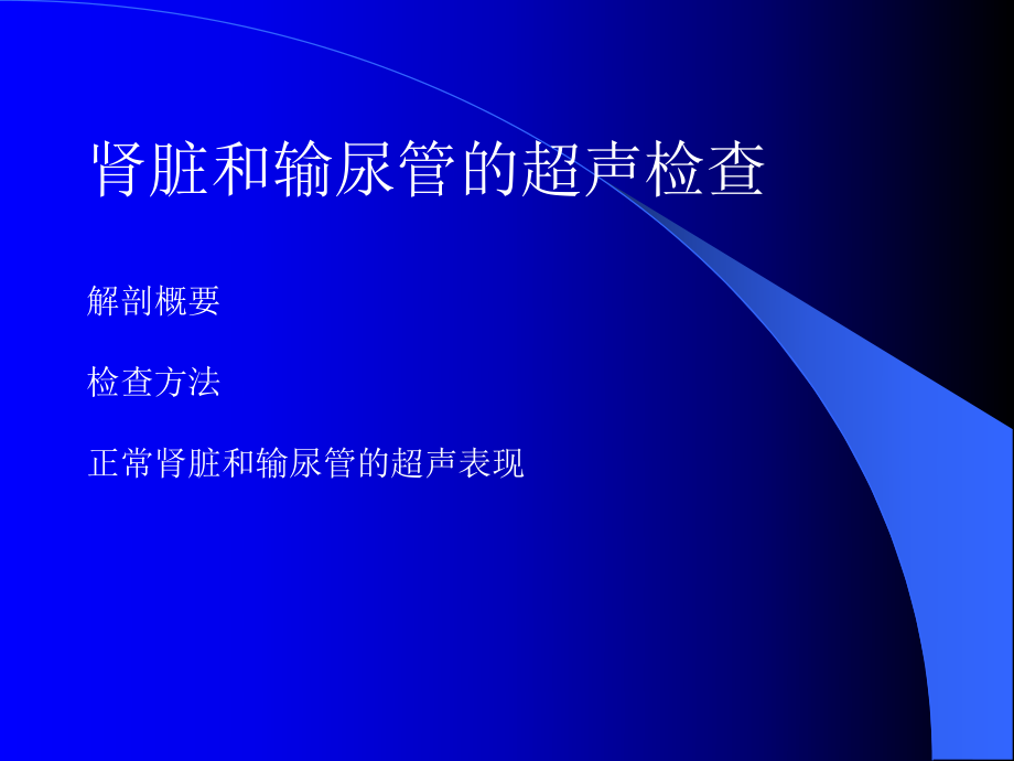 肾脏输尿管超声幻灯_第1页