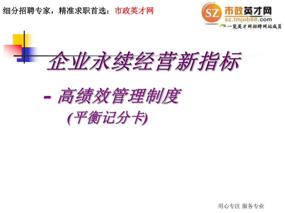北京市政建师市政英才网高绩效管理制度平衡记分卡_第1页