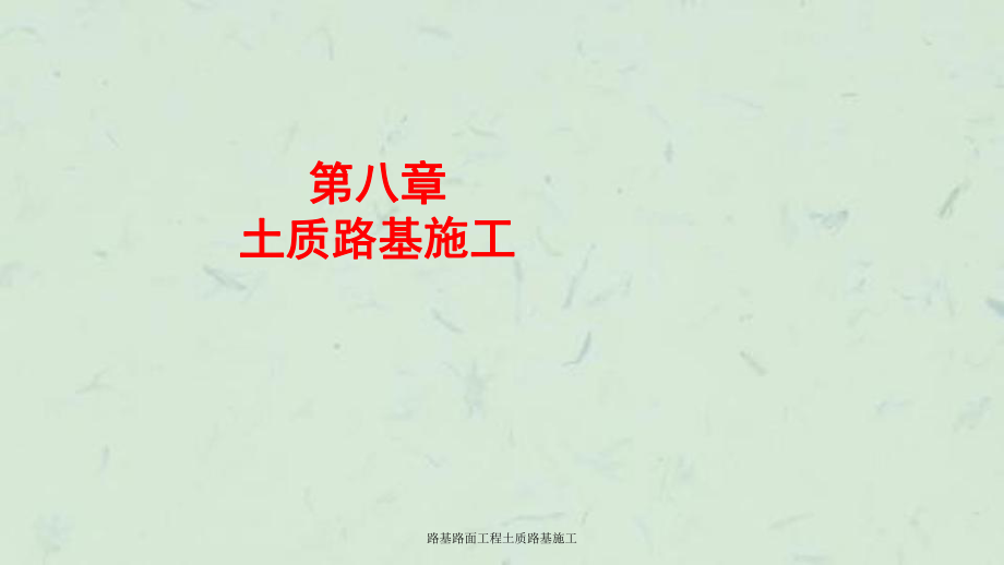 路基路面工程土质路基施工课件_第1页