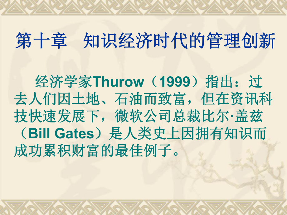 知识经济时代的管理创新_第1页