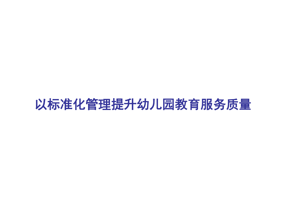 以标准化管理提升幼儿园教育服务质量_第1页