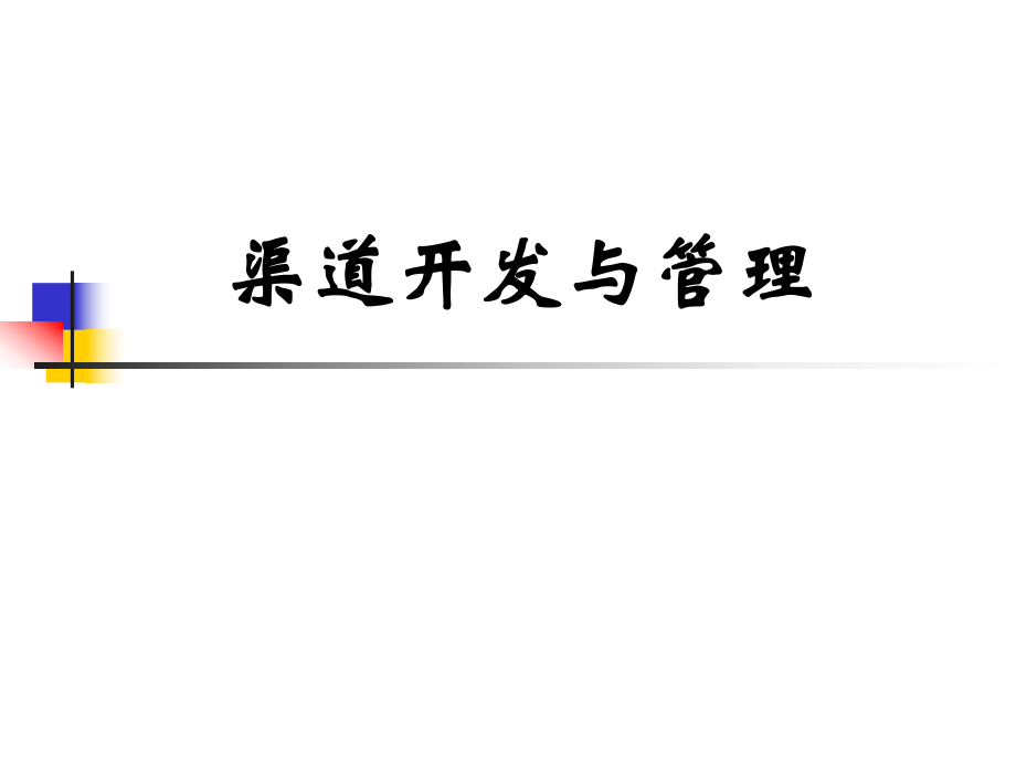 现代企业渠道开发与管理讲义_第1页