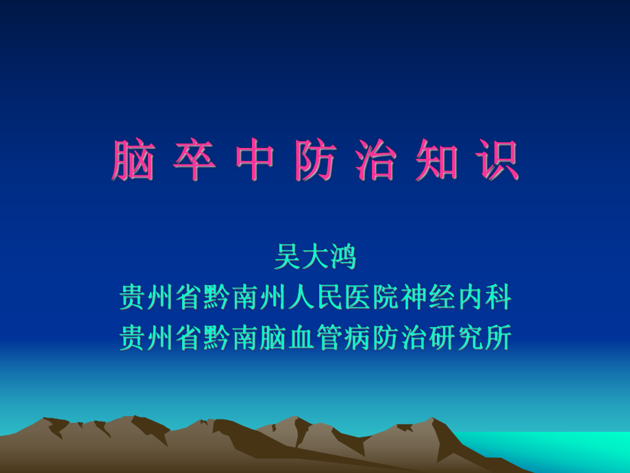 脑卒中防治知识_第1页