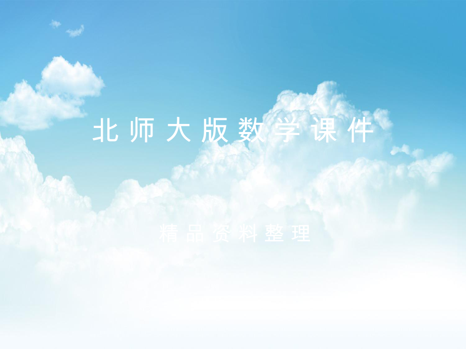 新编【北师大版】初中数学ppt课件 1 有理数的混合运算_第1页