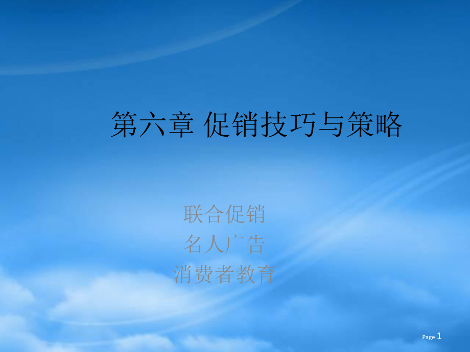 现代企业促销技巧与策略分析_第1页