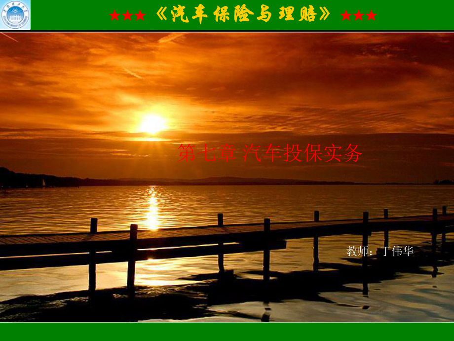 第4章汽车投保_第1页