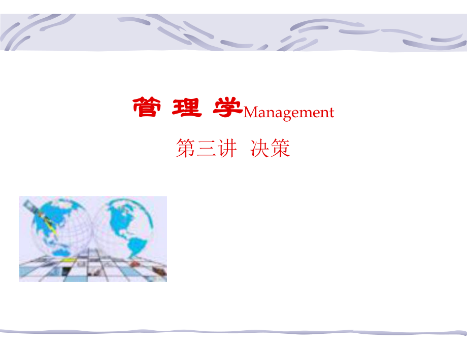 第三章_科学决策_第1页