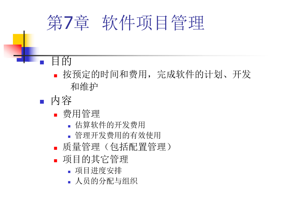 第7章 Web应用程序开发的项目管理_第1页
