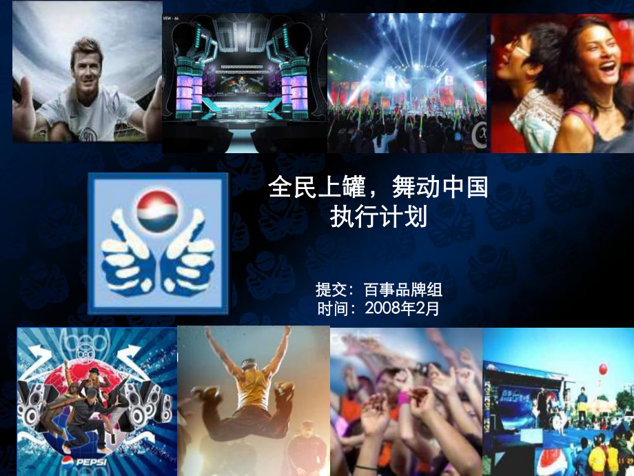 百事可乐活动宣传策略_第1页