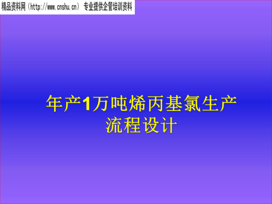 烯丙基氯生产流程设计_第1页