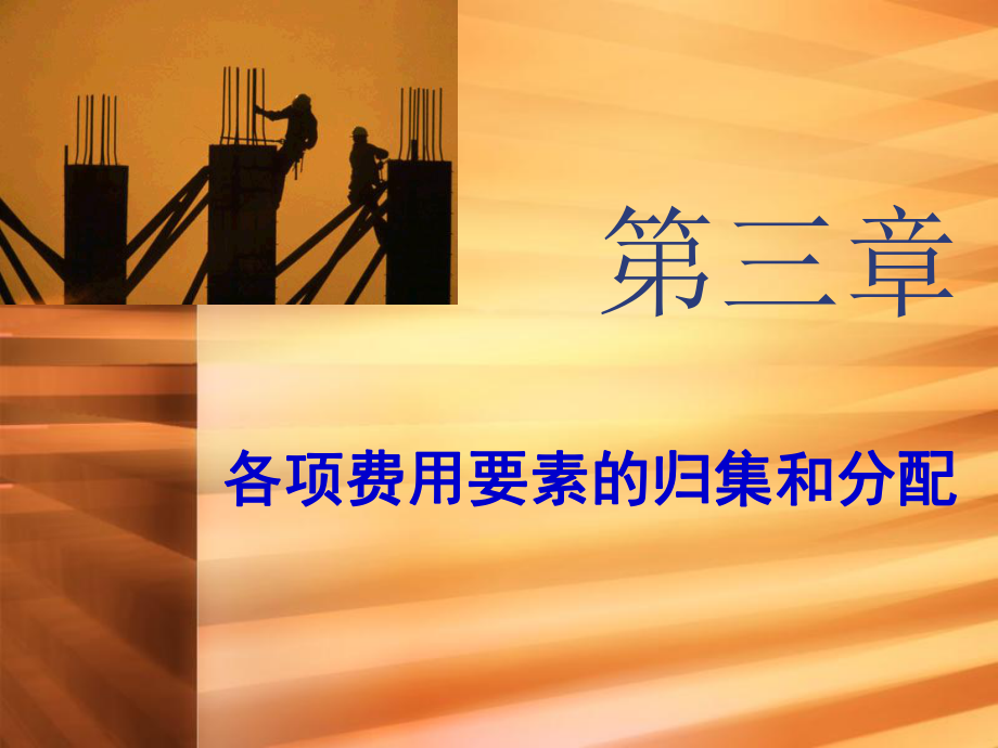 第三章费用在各种产品产品以及期间费用的的分配与归集_第1页