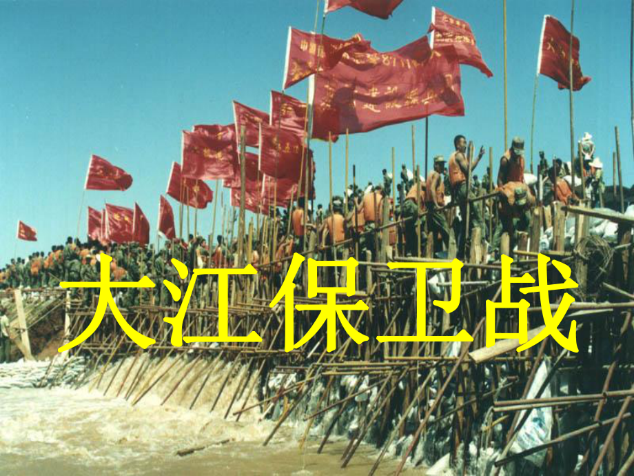 苏教版第十册语文《大江保卫战》_第1页