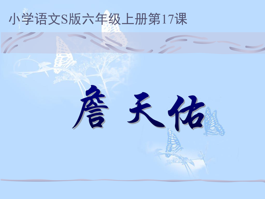 17詹天佑分析_第1页