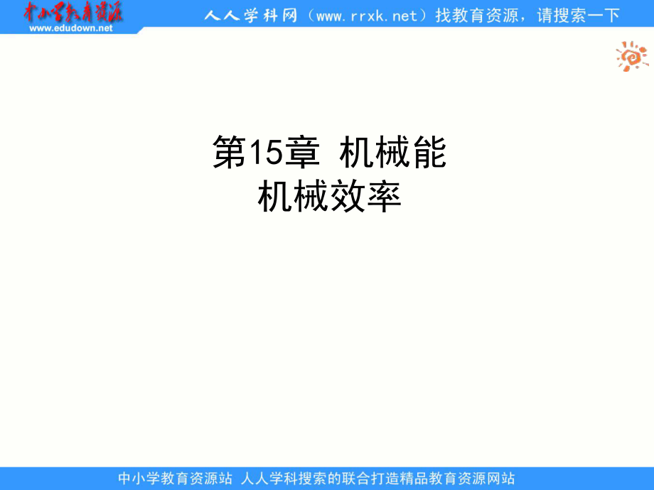 人教版物理九年机械能机械效率课件_第1页