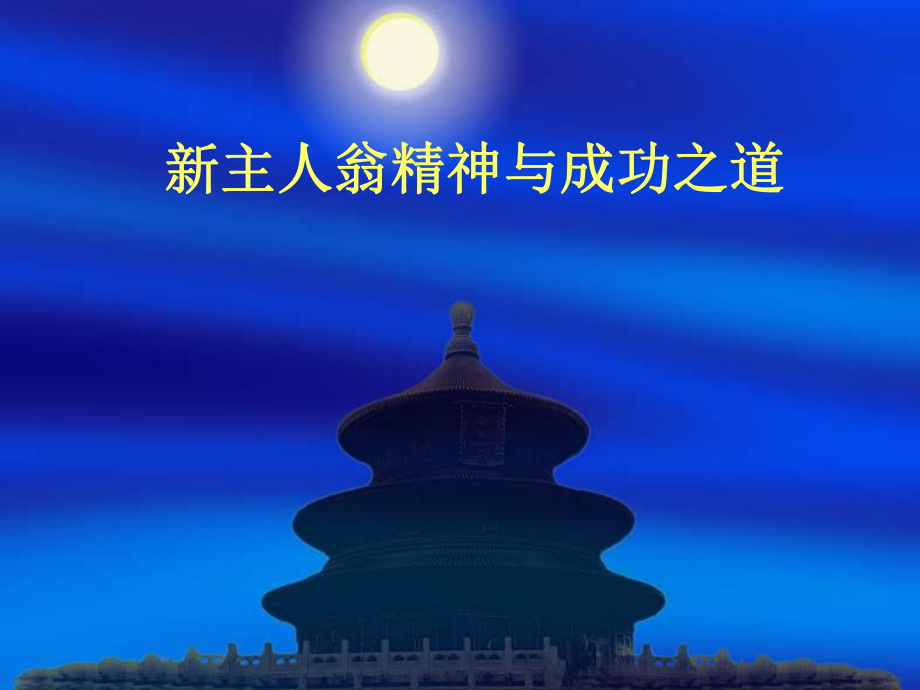 新主人翁精神与优秀成功之道培训_第1页