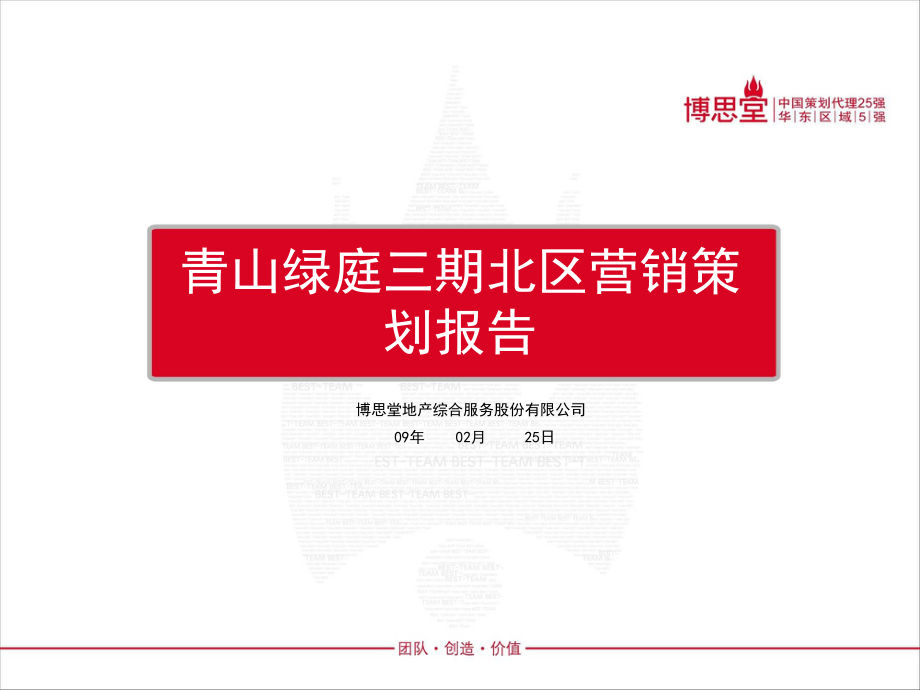 博思堂02月25日苏州青山绿庭三期北区营销的的策划的报告_第1页