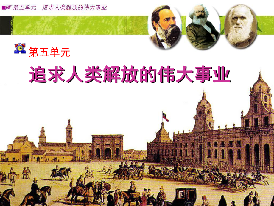 第五单元追求人类解放的伟大事业pp课件_第1页