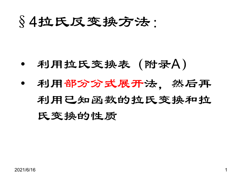 4拉氏反变换方法_第1页