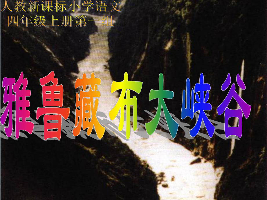 雅鲁藏布大峡谷(可用)_第1页